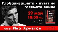 Книгата на проф. Иво Христов  „Пред пепелището на нестаналото българско общество“ ще бъде представена в Ямбол